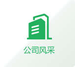 公司風(fēng)采