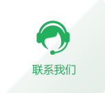 聯(lián)系我們